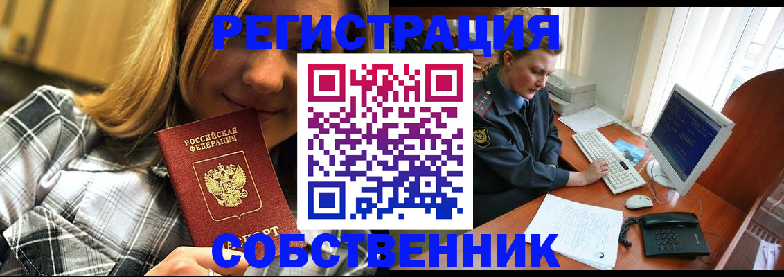 временная регистрация собственник в Удачном